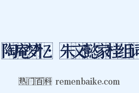 陶庵梦忆·朱文懿家桂组词是什么意思的图片